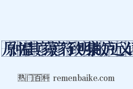 原仲温其彦藻彦符致明集敝庐近义词是什么意思的图片
